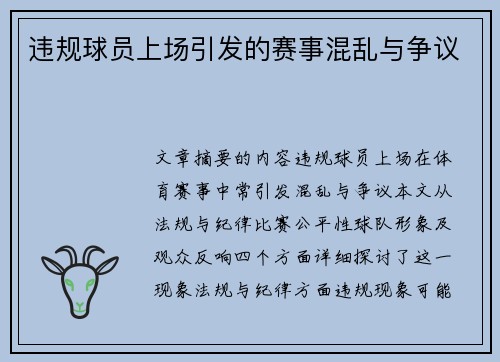 违规球员上场引发的赛事混乱与争议