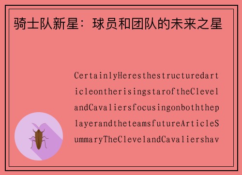 骑士队新星：球员和团队的未来之星