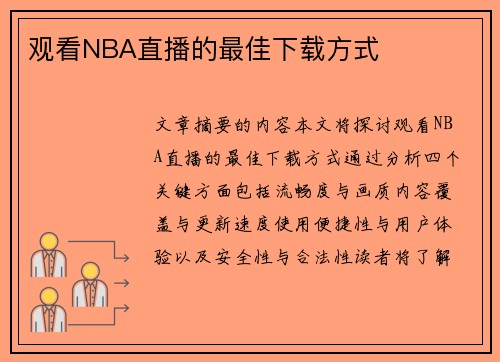 观看NBA直播的最佳下载方式