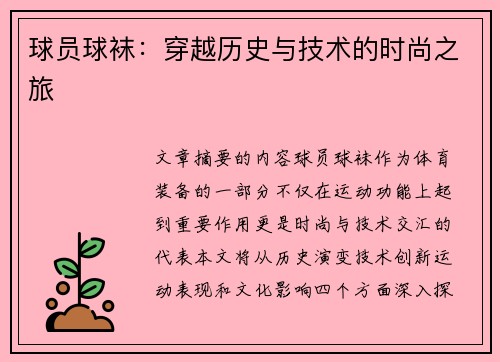 球员球袜：穿越历史与技术的时尚之旅