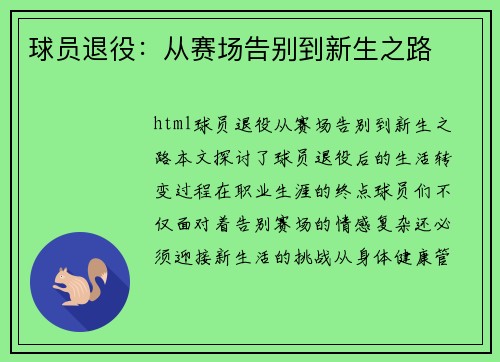 球员退役：从赛场告别到新生之路