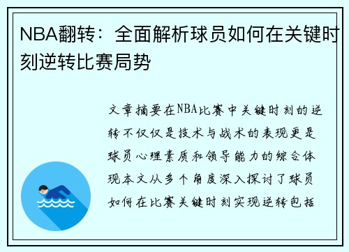 NBA翻转：全面解析球员如何在关键时刻逆转比赛局势