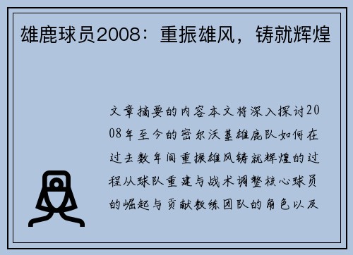 雄鹿球员2008：重振雄风，铸就辉煌