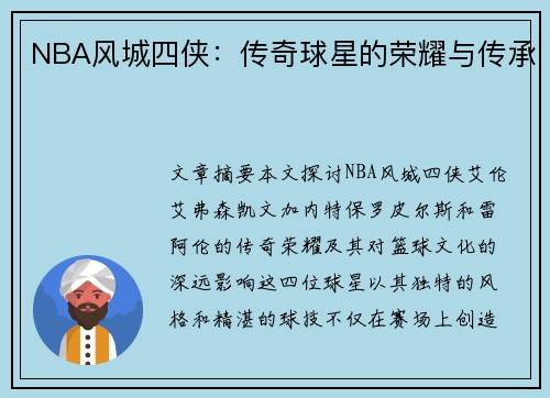 NBA风城四侠：传奇球星的荣耀与传承