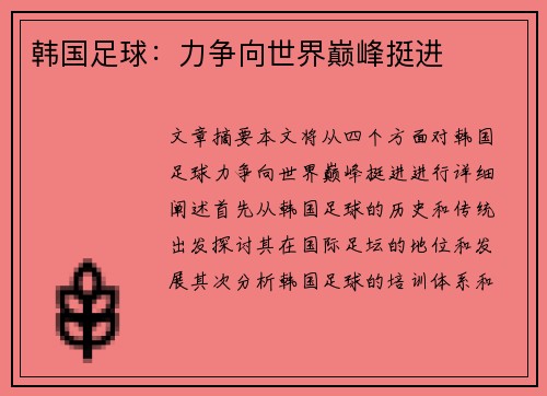 韩国足球：力争向世界巅峰挺进