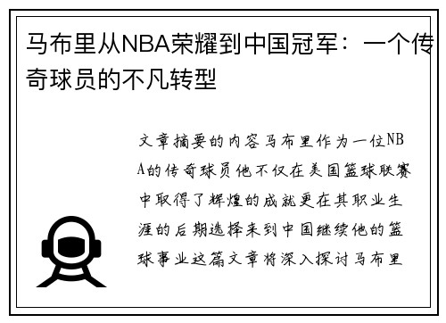 马布里从NBA荣耀到中国冠军：一个传奇球员的不凡转型