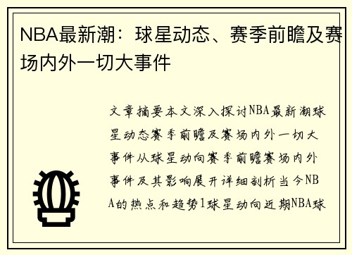 NBA最新潮：球星动态、赛季前瞻及赛场内外一切大事件
