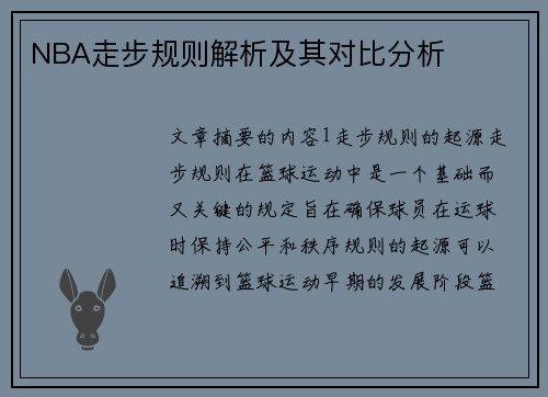 NBA走步规则解析及其对比分析