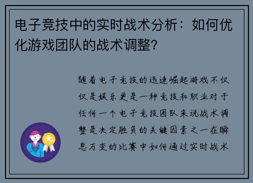 电子竞技中的实时战术分析：如何优化游戏团队的战术调整？
