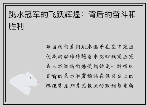 跳水冠军的飞跃辉煌：背后的奋斗和胜利