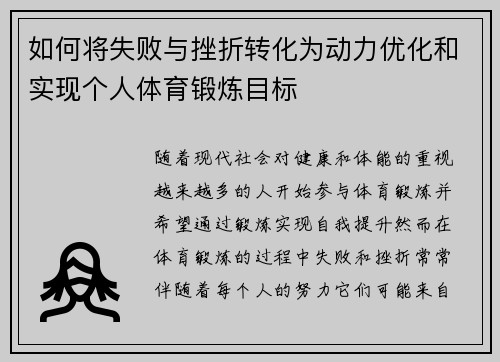 如何将失败与挫折转化为动力优化和实现个人体育锻炼目标