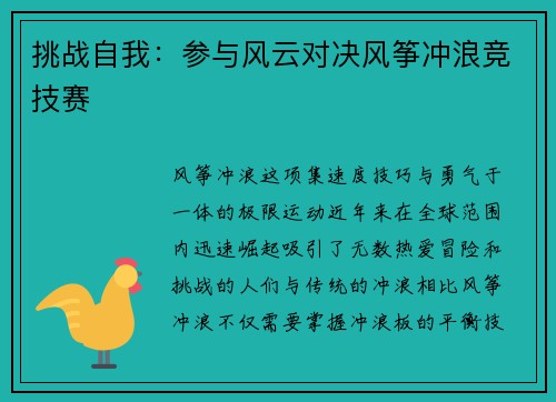 挑战自我：参与风云对决风筝冲浪竞技赛