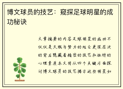 博文球员的技艺：窥探足球明星的成功秘诀