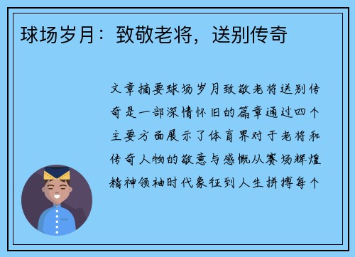 球场岁月：致敬老将，送别传奇