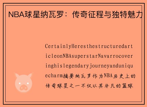 NBA球星纳瓦罗：传奇征程与独特魅力