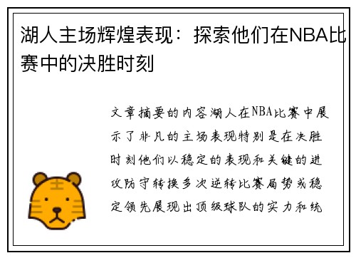 湖人主场辉煌表现：探索他们在NBA比赛中的决胜时刻