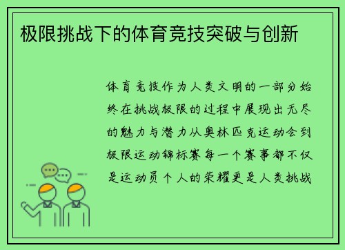 极限挑战下的体育竞技突破与创新