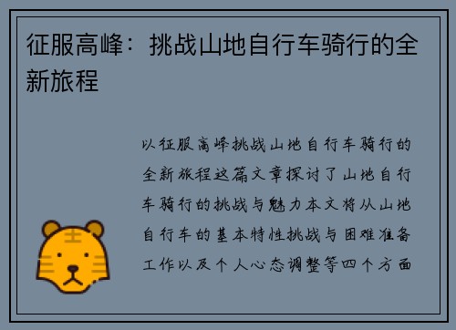 征服高峰：挑战山地自行车骑行的全新旅程