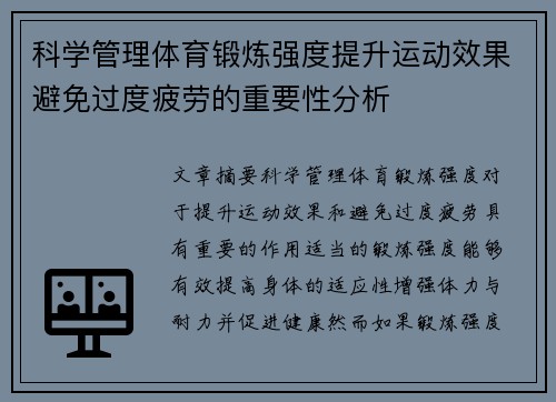 科学管理体育锻炼强度提升运动效果避免过度疲劳的重要性分析