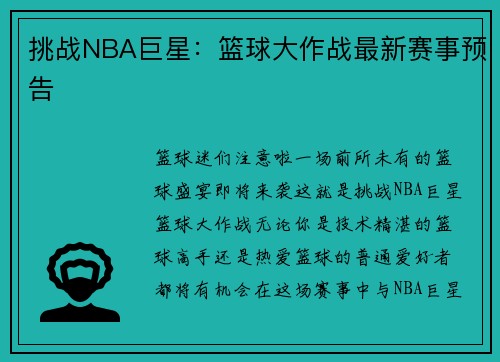 挑战NBA巨星：篮球大作战最新赛事预告