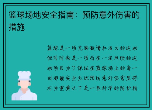 篮球场地安全指南：预防意外伤害的措施