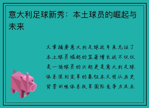 意大利足球新秀：本土球员的崛起与未来