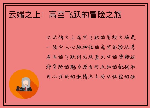 云端之上：高空飞跃的冒险之旅