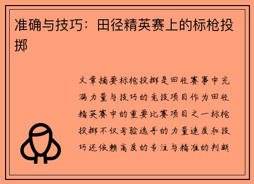 准确与技巧：田径精英赛上的标枪投掷
