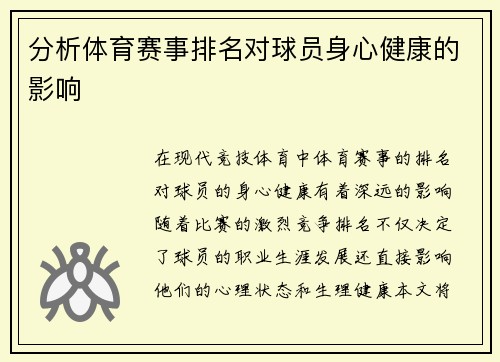 分析体育赛事排名对球员身心健康的影响